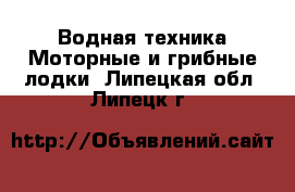 Водная техника Моторные и грибные лодки. Липецкая обл.,Липецк г.